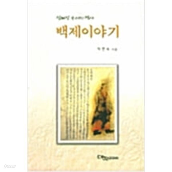 [중고샵] 백제 이야기 - 예스24 [중고샵]백제 이야기 - 예스24