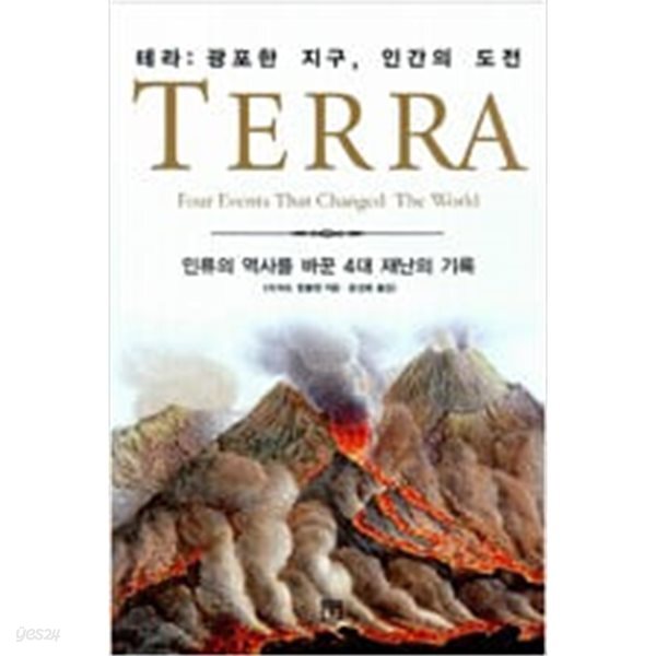 [중고샵] TERRA 테라 광포한 지구, 인간의 도전 - 예스24 [중고샵]TERRA 테라  광포한 지구, 인간의 도전 - 예스24