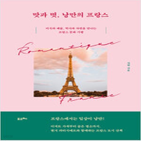 [중고샵] 맛과 멋, 낭만의 프랑스 - 예스24 [중고샵]맛과 멋, 낭만의 프랑스 - 예스24