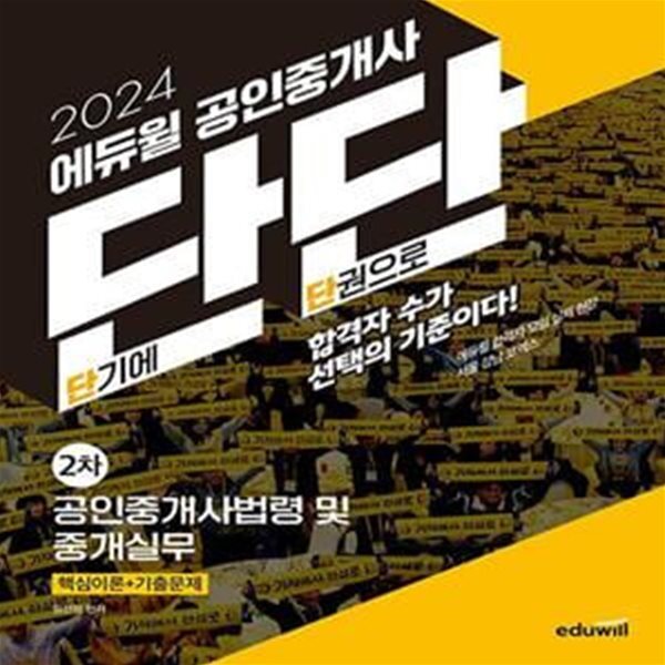 2024 에듀윌 공인중개사 단단 2차 공인중개사법령 및 중개실무 (핵심이론+기출문제, 하루2시간 스피드패스 전용 교재) - 예스24