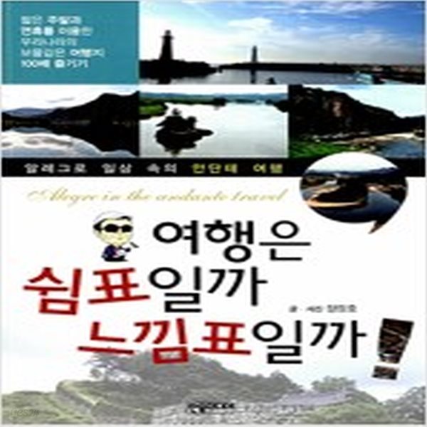 [중고샵] 여행은 쉼표일까 느낌표일까! - 예스24 [중고샵]여행은 쉼표일까 느낌표일까! - 예스24