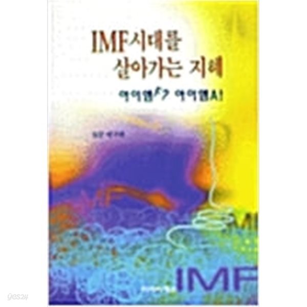 [중고샵] IMF시대를 살아가는 지혜 - 예스24 [중고샵]IMF시대를 살아가는 지혜 - 예스24