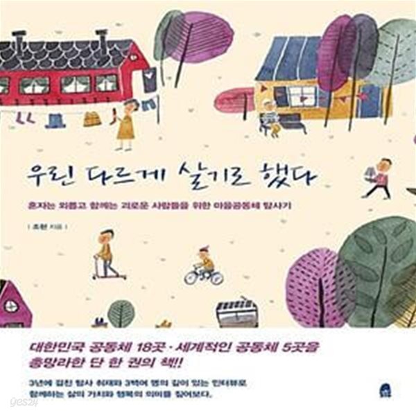 [중고샵] 우린 다르게 살기로 했다 (혼자는 외롭고 함께는 괴로운 사람들을 위한 마을공동체 탐사기) - 예스24 [중고샵]우린 다르게 살기로 했다... 
