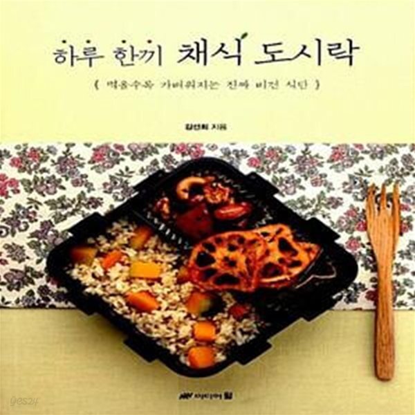 [중고샵] 하루 한끼 채식 도시락 (먹을수록 가벼워지는 진짜 비건 식단) - 예스24 [중고샵]하루 한끼 채식 도시락 (먹을수록 가벼워지는 진짜... 