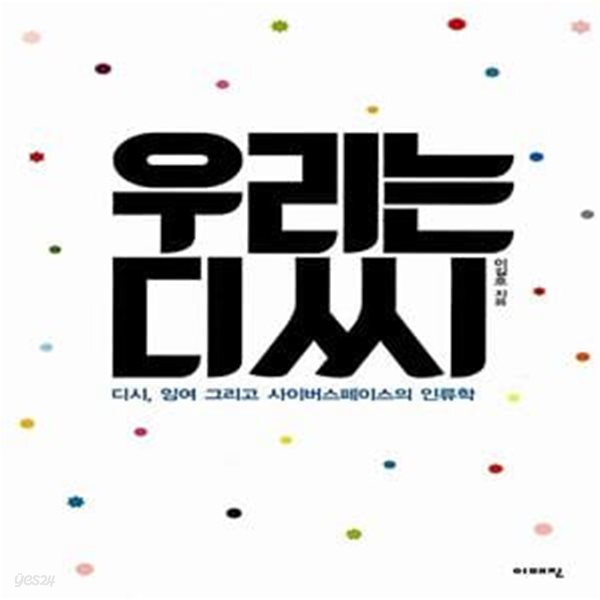 [중고샵] 우리는 디씨 (디시, 잉여 그리고 사이버스페이스의 인류학) - 예스24 [중고샵]우리는 디씨 (디시, 잉여 그리고 사이버스페이스의... 