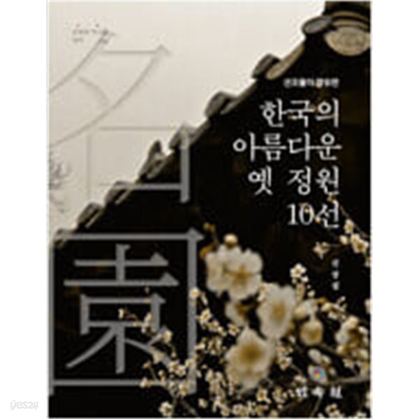 [중고샵] 선조들이 향유한 한국의 아름다운 옛 정원 10선 - 예스24 [중고샵]선조들이 향유한 한국의 아름다운 옛 정원 10선 - 예스24