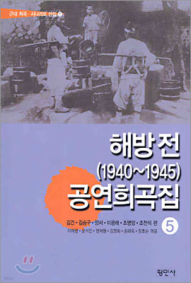 해방 전(1940~1945) 공연희곡집 5