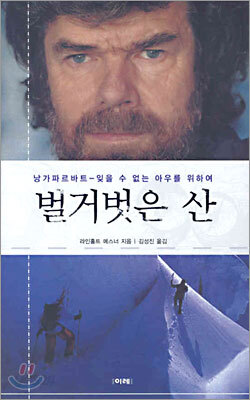 벌거벗은 산
