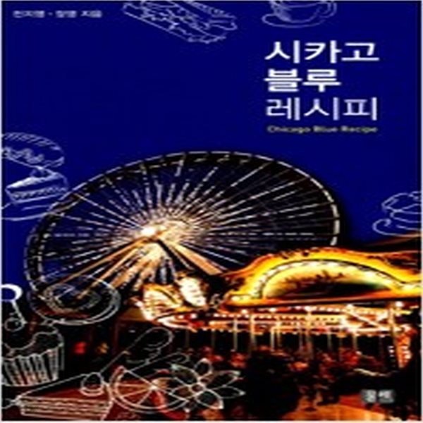 [중고샵] 시카고 블루 레시피 - 예스24 [중고샵]시카고 블루 레시피 - 예스24
