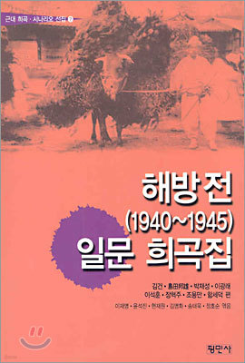 해방 전(1940~1945) 일문 희곡집