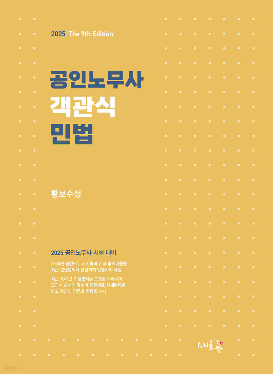 공인노무사 객관식 민법(9판)