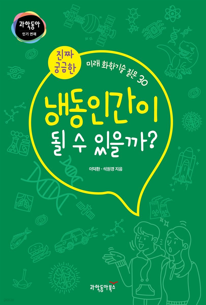 냉동인간이 될 수 있을까?