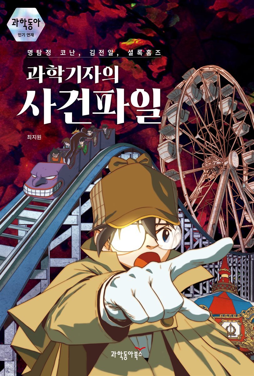 과학기자의 사건파일