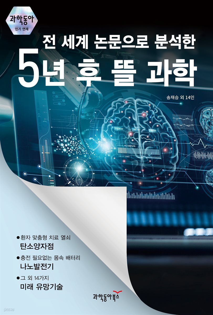 전 세계 논문으로 분석한 5년 후 뜰 과학
