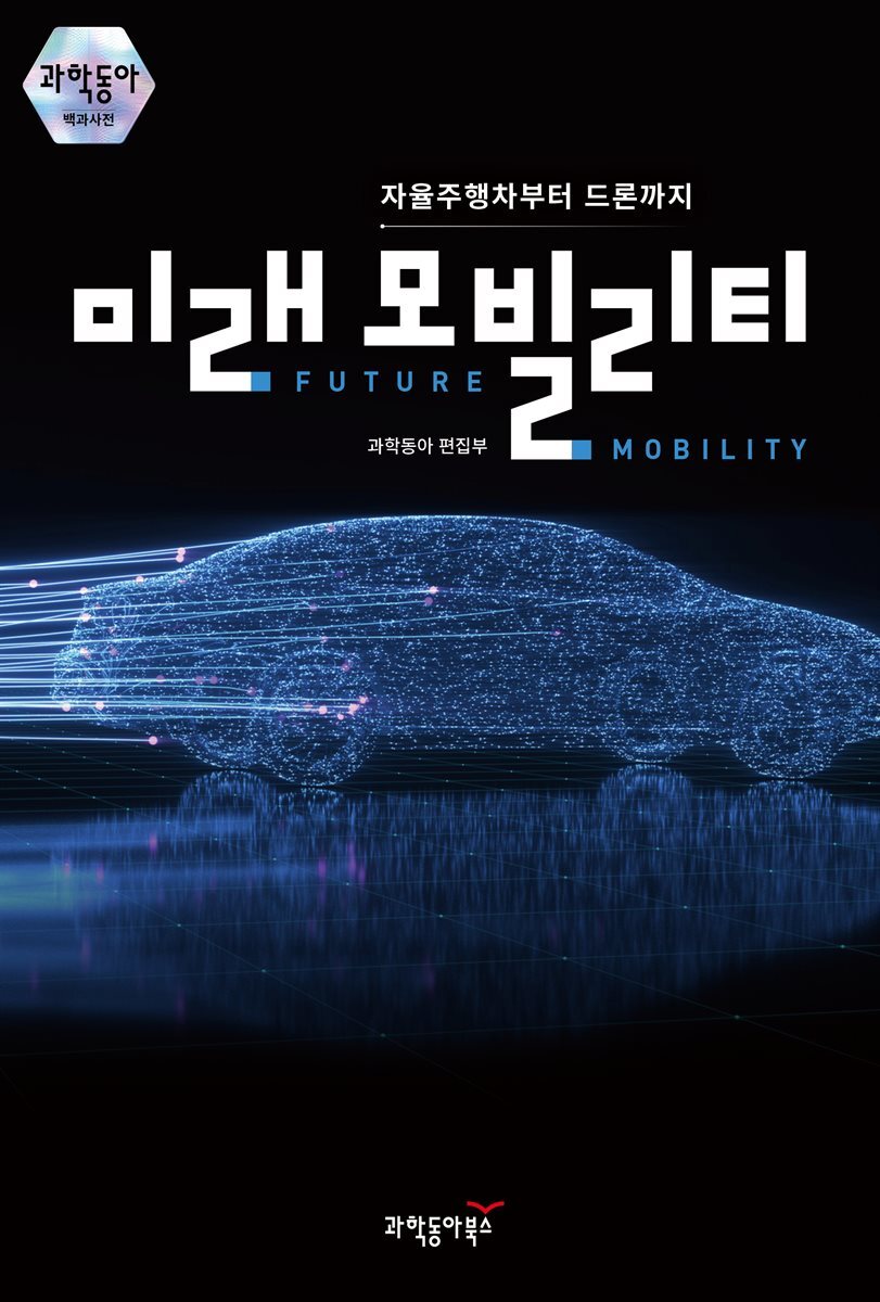 미래 모빌리티