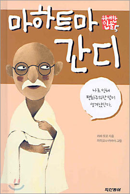 마하트마 간디