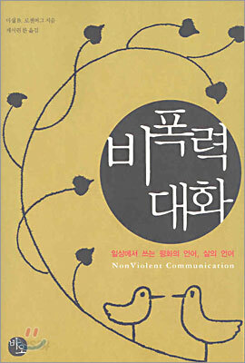 비폭력 대화