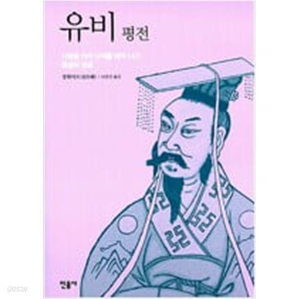 [중고샵] 유비 평전 - 예스24 [중고샵]유비 평전 - 예스24