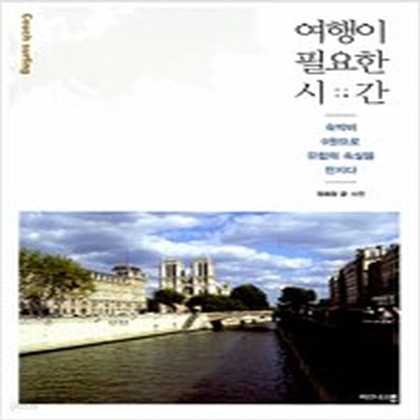 [중고샵] 여행이 필요한 시간 - 예스24 [중고샵]여행이 필요한 시간 - 예스24