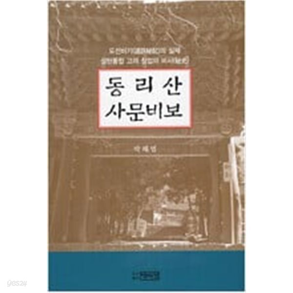 [중고샵] 동리산 사문비보 - 예스24 [중고샵]동리산 사문비보 - 예스24