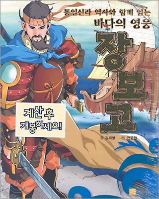 바다의 영웅 장보고