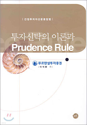 투자신탁의 이론과 Prudence Rule