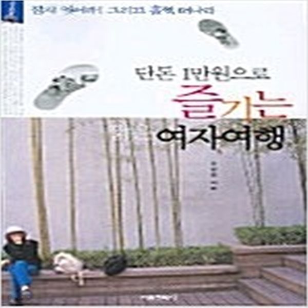 [중고샵] 단돈 1만원으로 즐기는 짧은 여자여행 - 예스24 [중고샵]단돈 1만원으로 즐기는 짧은 여자여행 - 예스24
