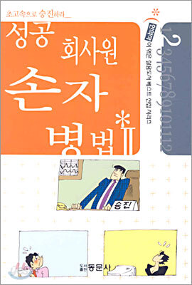 성공 회사원 손자 병법 2