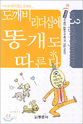 도깨비리더십에 똥개도 따른다