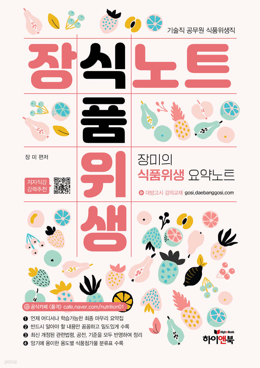 장식노트 식품위생 (장미의 식품위생 요약노트)