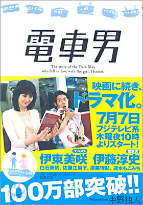 電車男