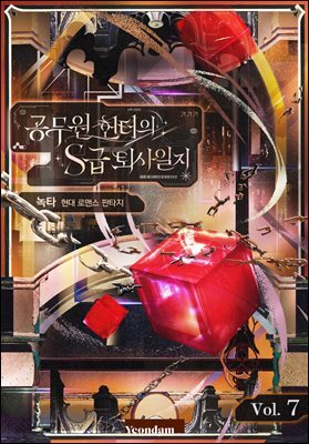 공무원 헌터의 S급 퇴사일지 7권
