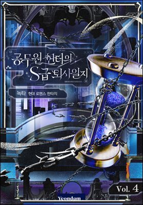 공무원 헌터의 S급 퇴사일지 4권