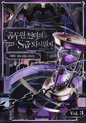공무원 헌터의 S급 퇴사일지 3권