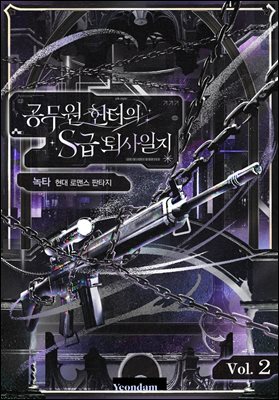 공무원 헌터의 S급 퇴사일지 2권
