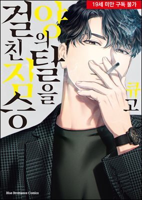 [비비] 양의 탈을 걸친 짐승