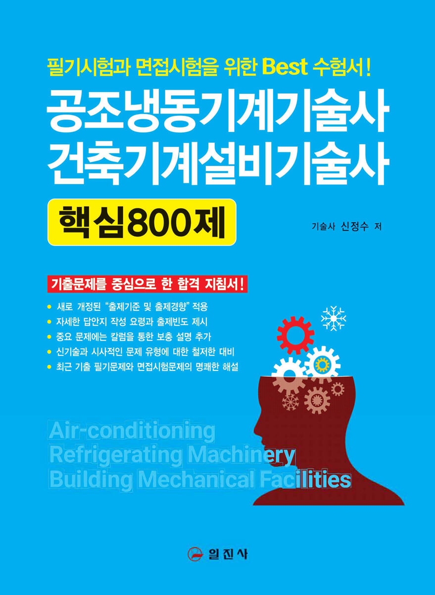 공조냉동기계기술사 건축기계설비기술사 핵심800제