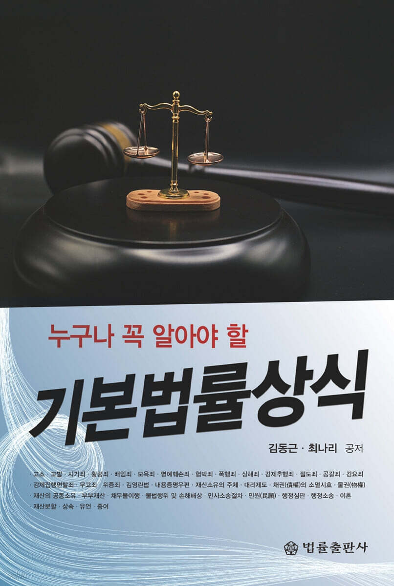 누구나 꼭 알아야 할 기본법률상식