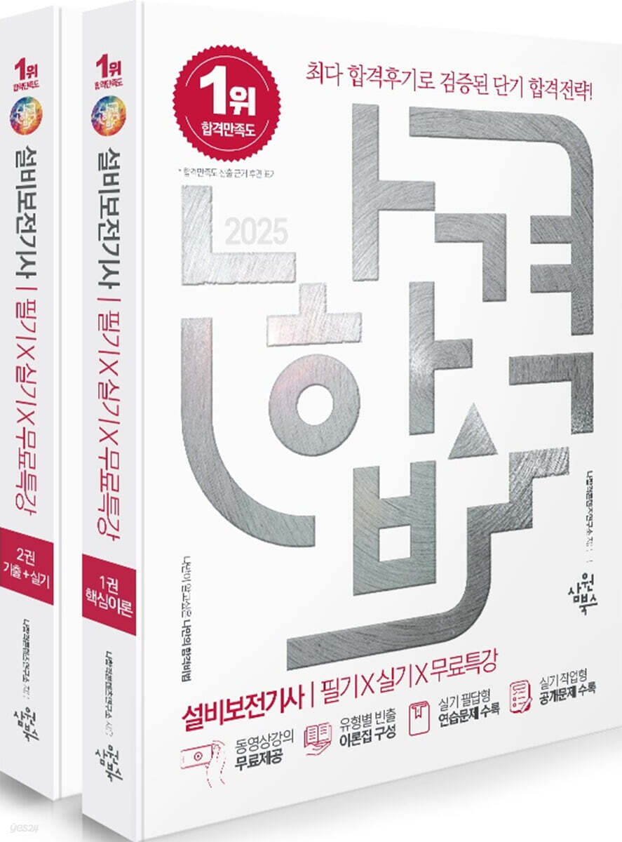 2025 나합격 설비보전기사 필기+실기+무료특강