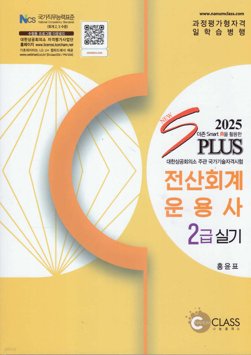 2025 New S plus 전산회계운용사 2급 실기