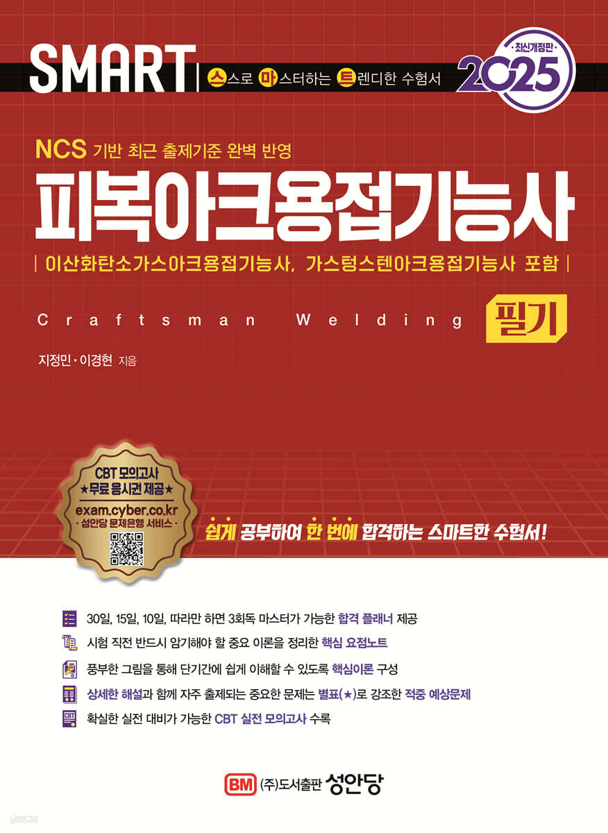2025 스마트 피복아크용접기능사 필기