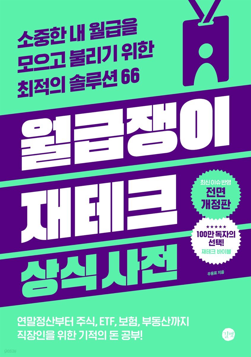 월급쟁이 재테크 상식사전 [2025년 개정판]