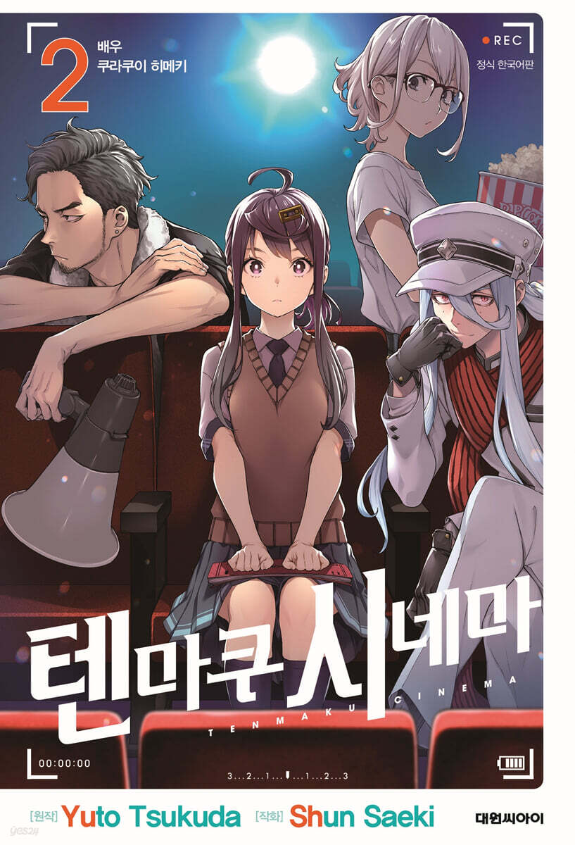 텐마쿠 시네마 2
