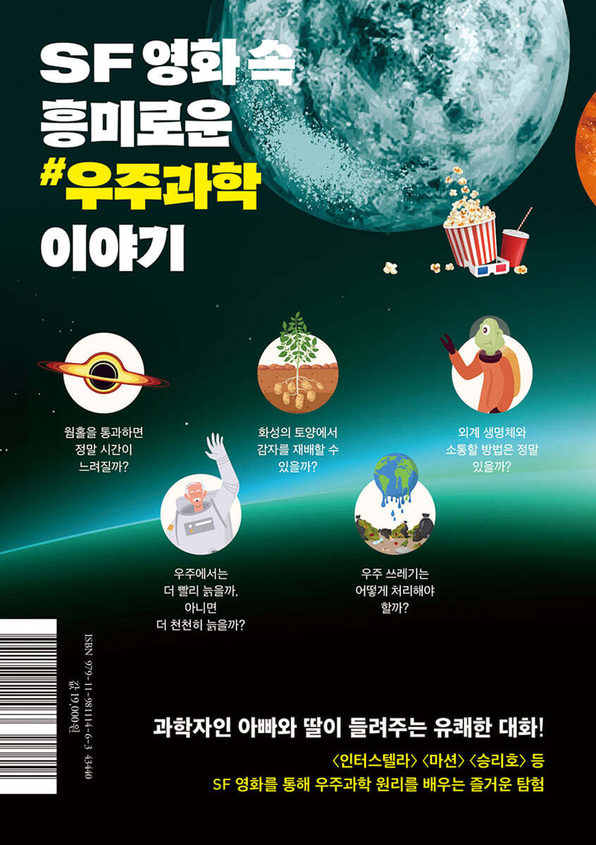 SF영화 속 우주과학 빼먹기 | 루카 | 글씨앗 - 예스24