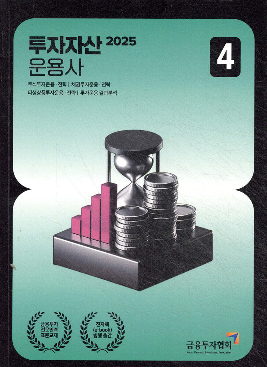2025 투자자산운용사 4