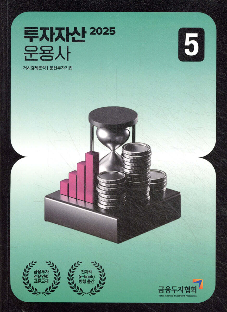 2025 투자자산운용사 5