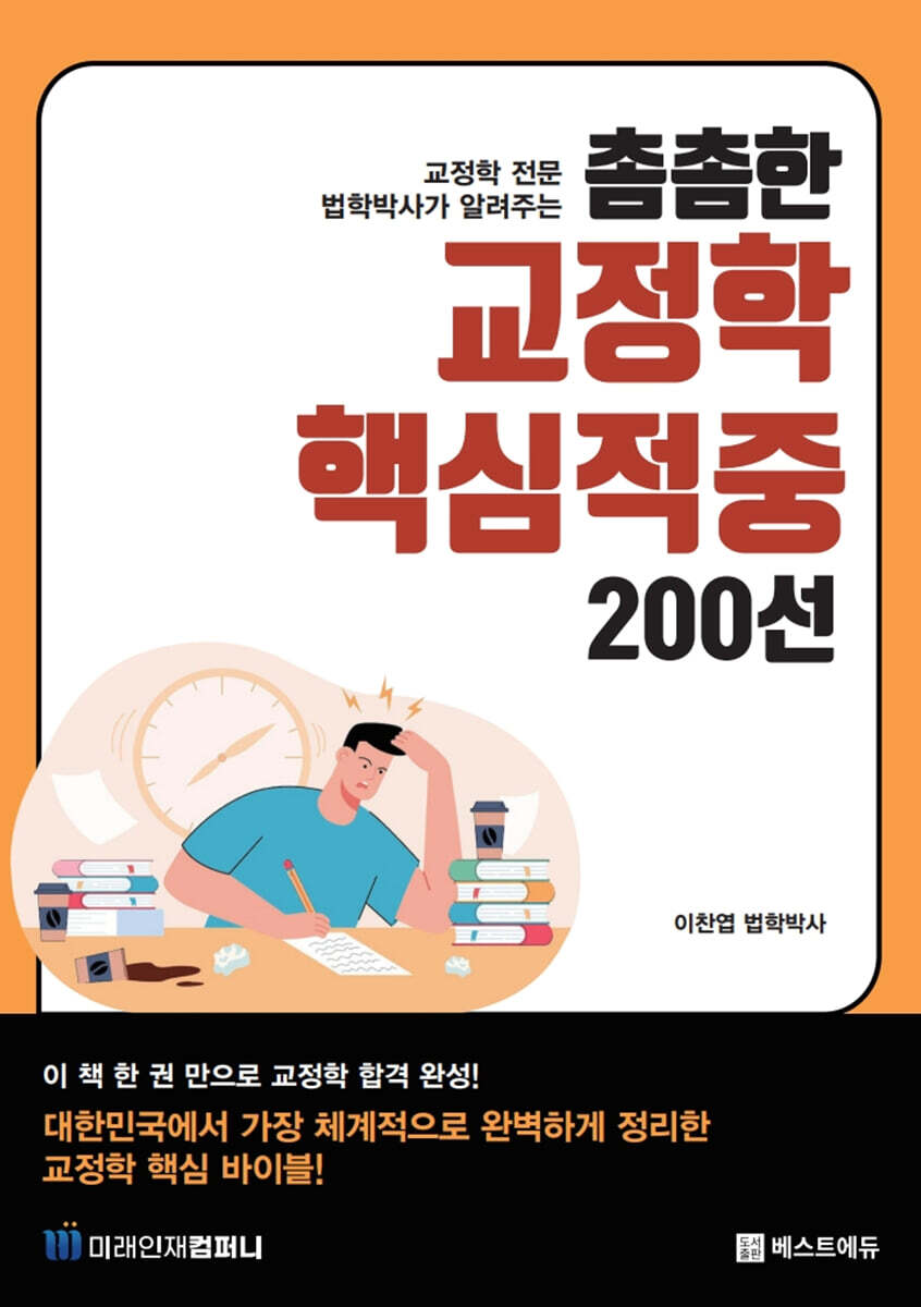 촘촘한 교정학 핵심 적중 200선