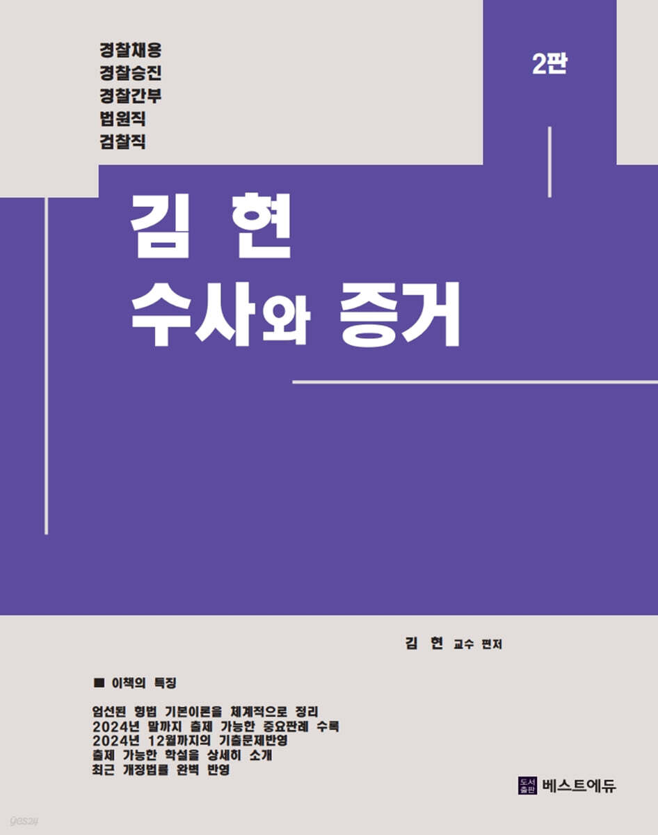 김현 수사와 증거
