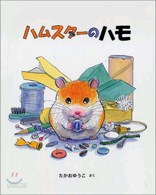ハムスタ-のハモ