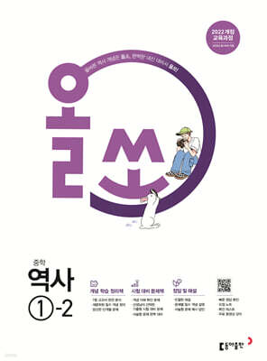 올쏘 중학 역사 1-2 (2026년용) — 동아출판 책 표지